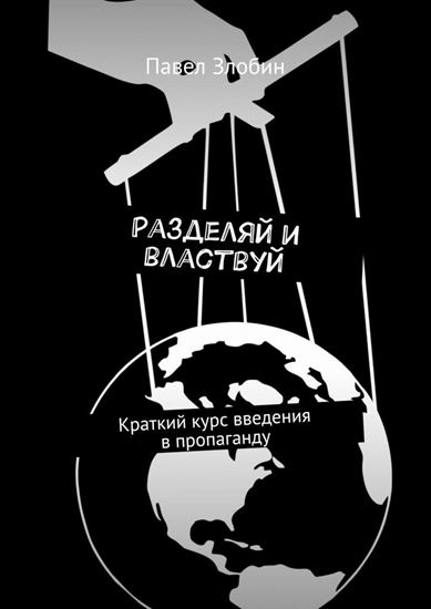 Обложка книги "Разделяй и властвуй. Краткий курс введения в пропаганду"