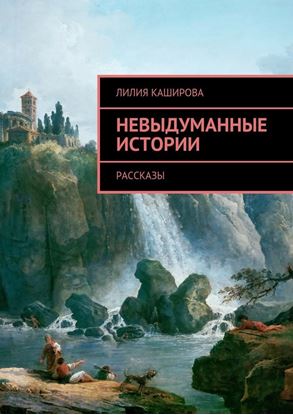 Обложка книги "Невыдуманные истории. Рассказы"