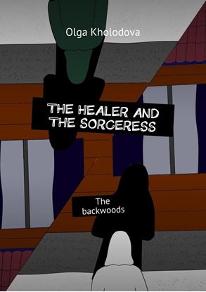 Обложка книги "The healer and the sorceress. The backwoods"