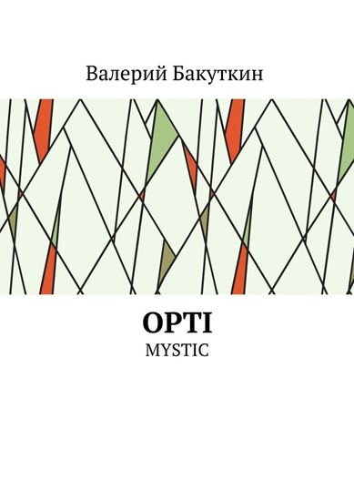 Обложка книги "OPTI. MYSTIC"