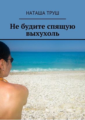 Обложка книги "Не будите спящую выхухоль"
