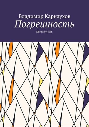 Обложка книги "Погрешность. Книга стихов"