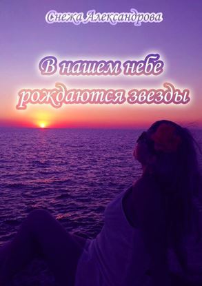 Обложка книги "В нашем небе рождаются звезды"