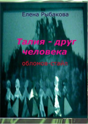 Обложка книги "Талия – друг человека. Обломов-стайл"