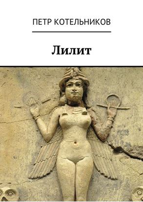 Обложка книги "Лилит"