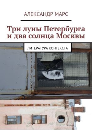 Обложка книги "Три луны Петербурга и два солнца Москвы. Литература контекста"