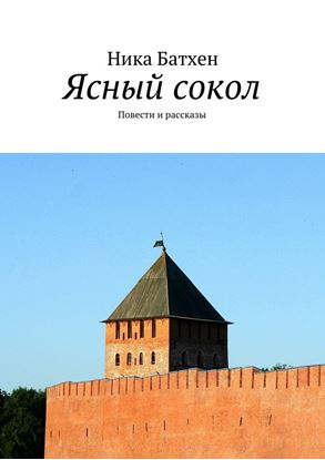 Обложка книги "Ясный сокол. Повести и рассказы"