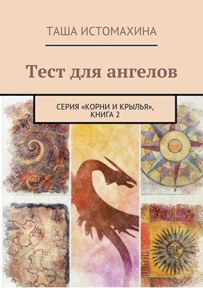 Обложка книги "Тест для ангелов. Серия «Корни и крылья», книга 2"