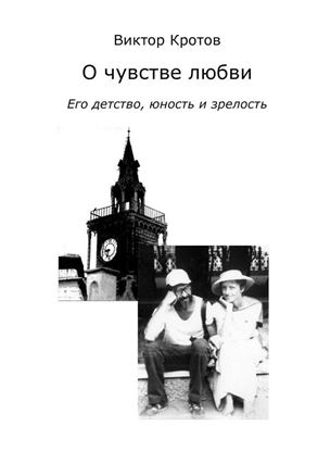 Обложка книги "О чувстве любви. Его детство, юность и зрелость"