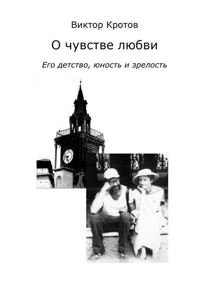 Обложка книги "О чувстве любви. Его детство, юность и зрелость"