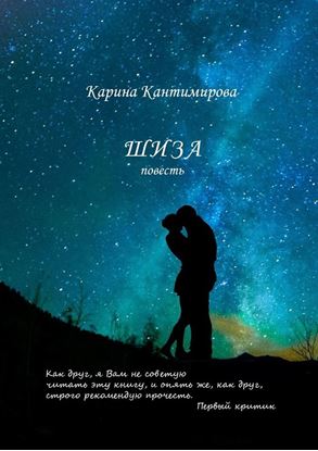 Обложка книги "Шиза"