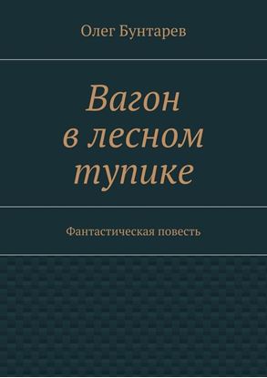 Обложка книги "Вагон в лесном тупике. Фантастическая повесть"