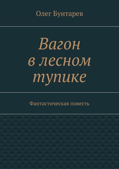 Обложка книги "Вагон в лесном тупике. Фантастическая повесть"