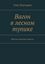 Обложка книги "Вагон в лесном тупике. Фантастическая повесть"