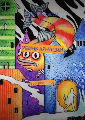 Обложка книги "Реинкарнации. Воскрешённое"