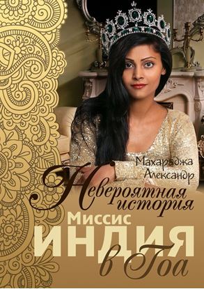 Обложка книги "Невероятная история миссис Индия в Гоа"