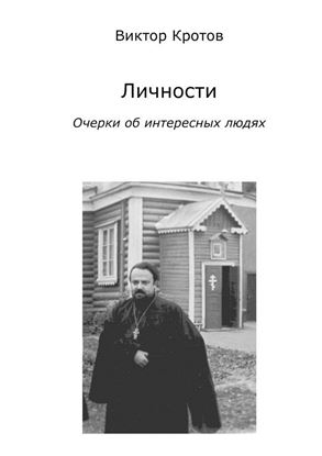 Обложка книги "Личности. Очерки об интересных людях"
