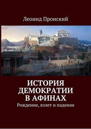 Обложка книги "История демократии в Афинах. Рождение, взлет и падение"