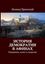 Обложка книги "История демократии в Афинах. Рождение, взлет и падение"