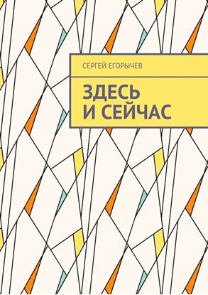 Обложка книги "Здесь и сейчас"