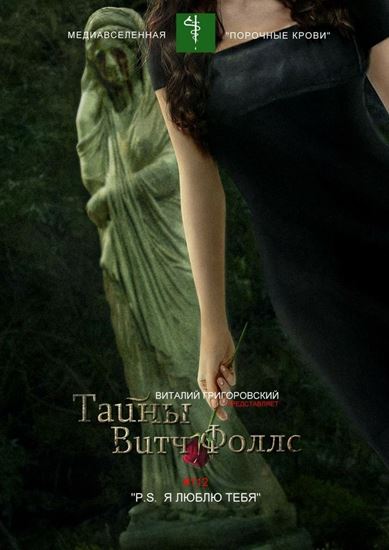 Обложка книги "Тайны Витч Фоллс. #112 «P. S. Я люблю тебя»"