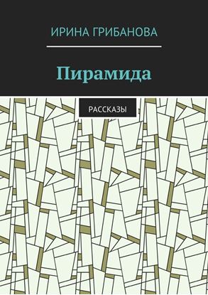 Обложка книги "Пирамида. Рассказы"