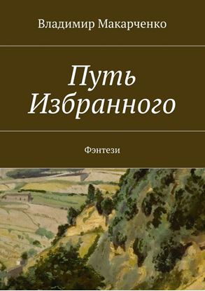 Обложка книги "Путь Избранного. Фэнтези"