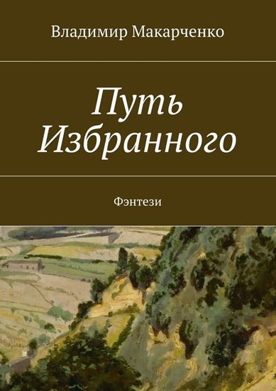 Обложка книги "Путь Избранного. Фэнтези"