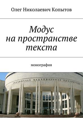 Обложка книги "Модус на пространстве текста. Монография"