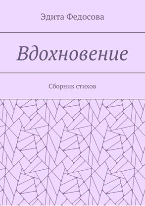 Обложка книги "Вдохновение. Сборник стихов"