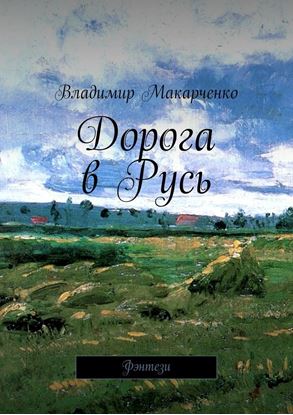 Обложка книги "Дорога в Русь. Фэнтези"