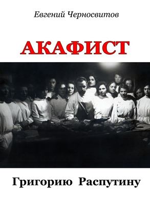 Обложка книги "Акафист Григорию Распутину"