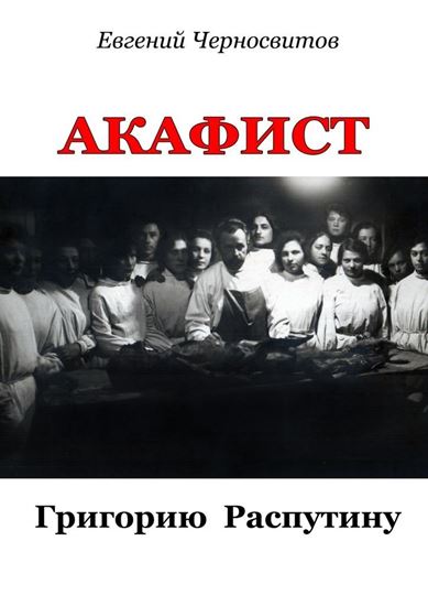 Обложка книги "Акафист Григорию Распутину"