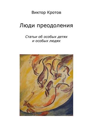 Обложка книги "Люди преодоления. Статьи об особых детях и особых людях"