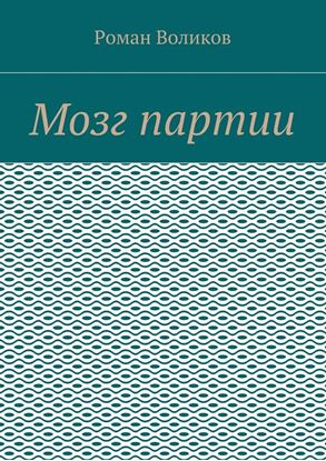 Обложка книги "Мозг партии"
