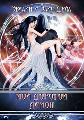 Обложка книги "Мой дорогой демон"