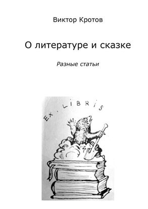 Обложка книги "О литературе и сказке. Разные статьи"