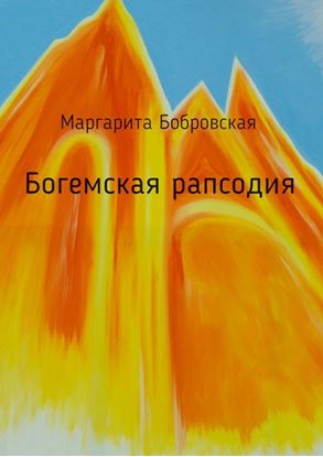 Обложка книги "Богемская рапсодия. Стихи"