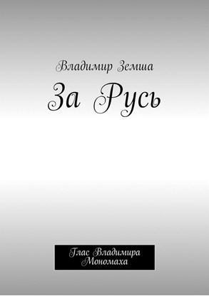 Обложка книги "За Русь. Глас Владимира Мономаха"