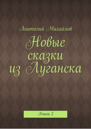 Обложка книги "Новые сказки из Луганска. Книга 2"