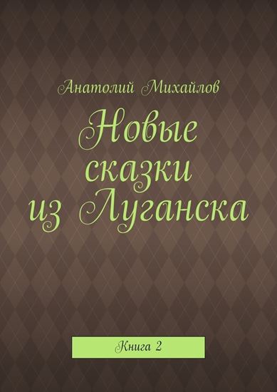 Обложка книги "Новые сказки из Луганска. Книга 2"