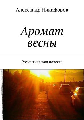Обложка книги "Аромат весны. Романтическая повесть"