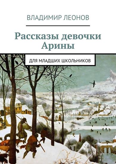 Обложка книги "Рассказы девочки Арины. Для младших школьников"
