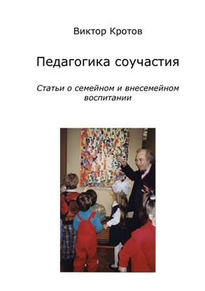 Обложка книги "Педагогика соучастия. Статьи о семейном и внесемейном воспитании"