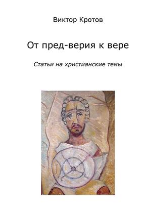Обложка книги "От пред-верия к вере. Статьи на христианские темы"