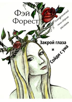Обложка книги "Закрой глаза и сойди с ума. Психоделический мини-сборник рассказов"