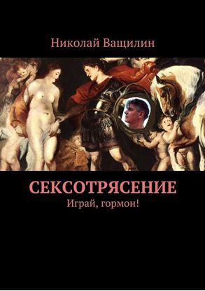 Обложка книги "Сексотрясение. Играй, гормон!"