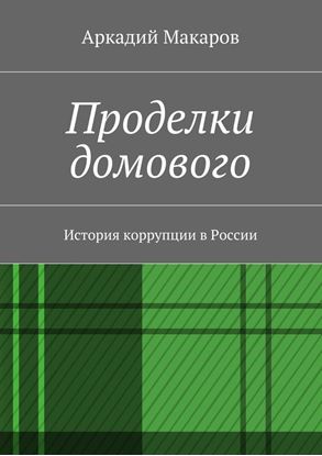 Обложка книги "Проделки домового. История коррупции в России"