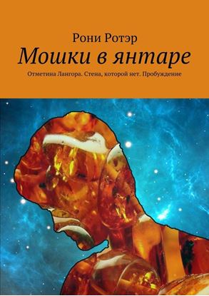 Обложка книги "Мошки в янтаре. Отметина Лангора. Стена, которой нет. Пробуждение"