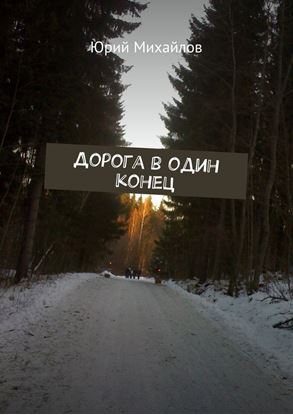 Обложка книги "Дорога в один конец"